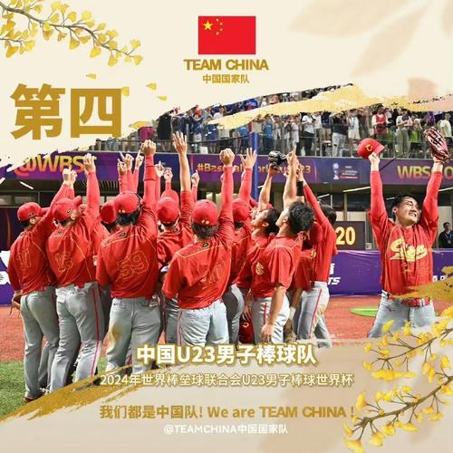 标题：U23男子棒球世界杯绍兴收官 中国队获得第四创历史