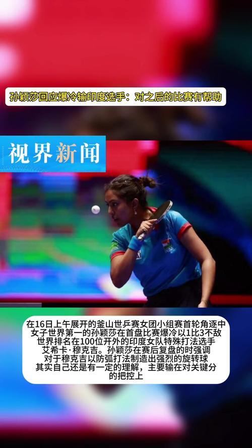 标题：再爆冷！乒乓球亚锦赛女团中国vs朝鲜：孙颖莎1-3不敌金琴英，丢掉首盘